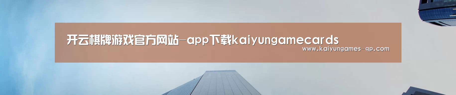 开云棋牌游戏官方网站-app下载kaiyungamecards
