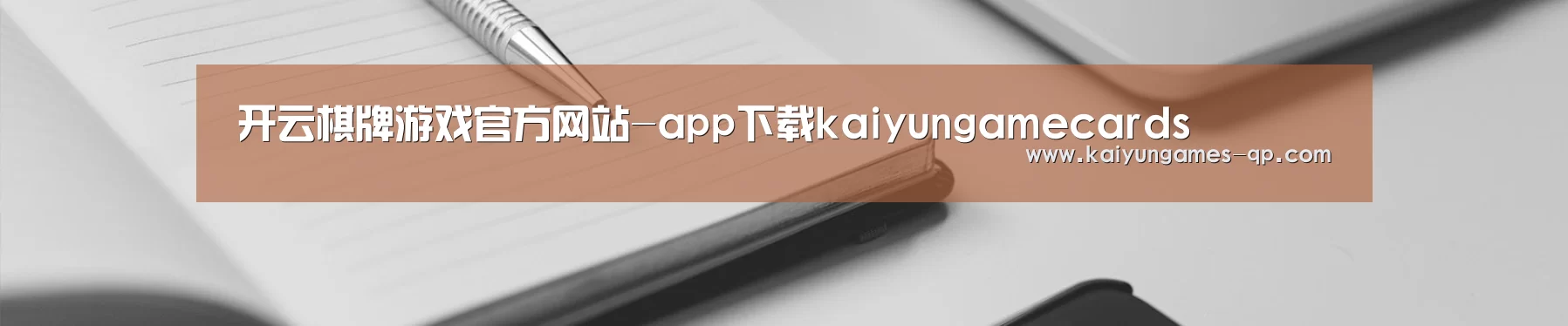 开云棋牌游戏官方网站-app下载kaiyungamecards