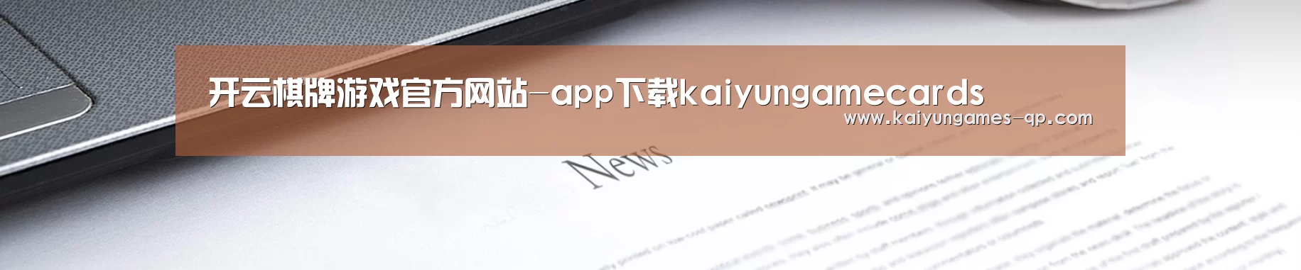 开云棋牌游戏官方网站-app下载kaiyungamecards