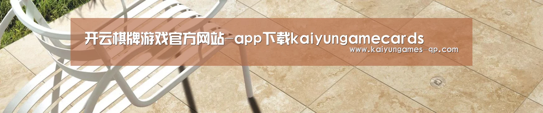 开云棋牌游戏官方网站-app下载kaiyungamecards