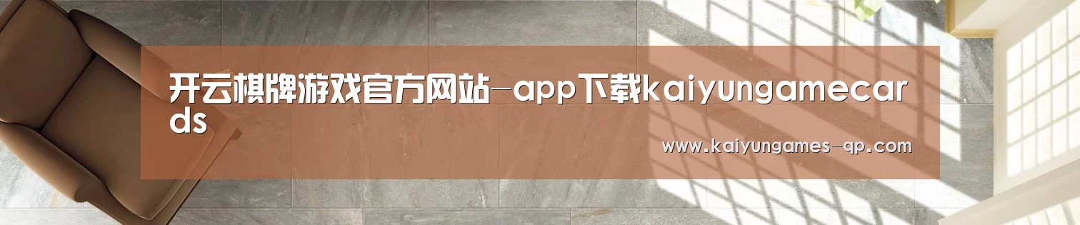 开云棋牌游戏官方网站-app下载kaiyungamecards