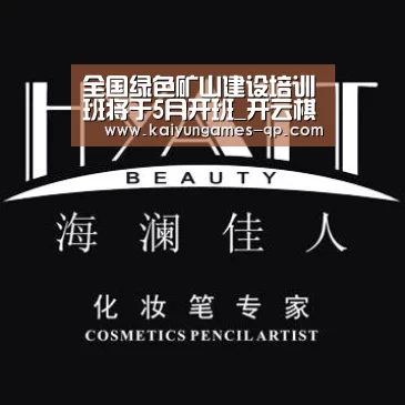 全国绿色矿山建设培训班将于5月开班_开云棋牌下载(图3) 开云棋牌官网