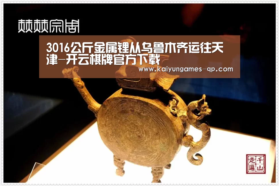 3016公斤金属锂从乌鲁木齐运往天津-开云棋牌官方下载