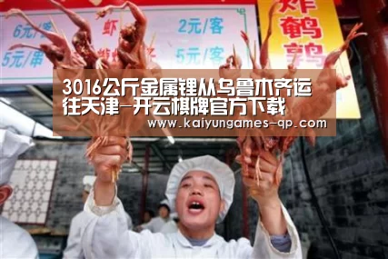 3016公斤金属锂从乌鲁木齐运往天津-开云棋牌官方下载(图2) 开云棋牌官网