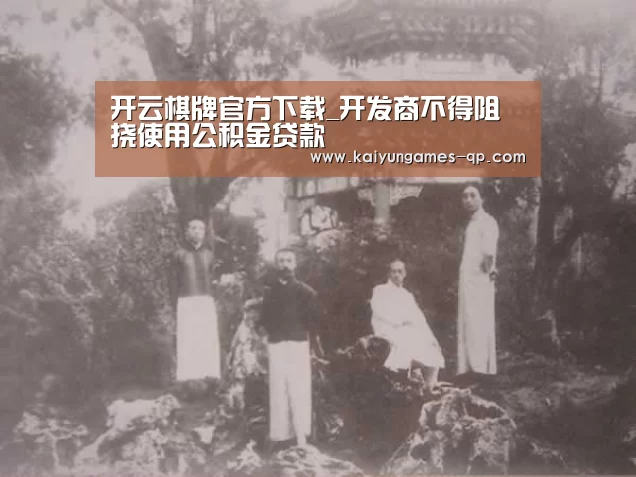 开云棋牌官方下载_开发商不得阻挠使用公积金贷款