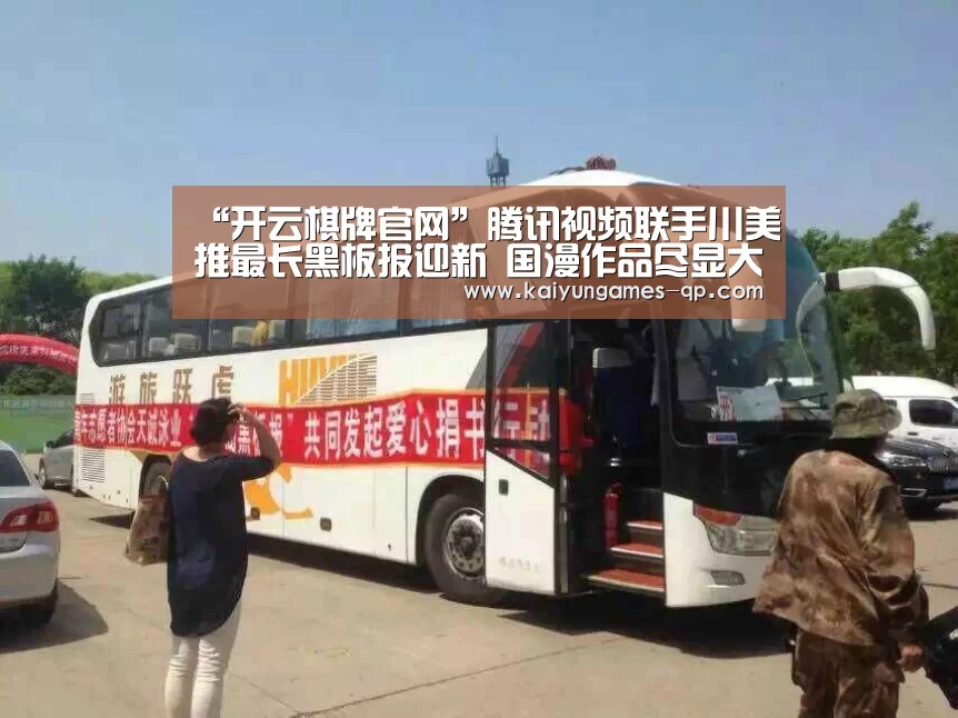 “开云棋牌官网”腾讯视频联手川美推最长黑板报迎新 国漫作品尽显大学生原创闪光点