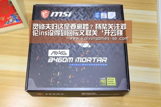 灵修夫妇这是要离婚?杨紫关注邓伦ins没得到回应又取关‘开云棋牌下载’(图2) 开云棋牌入口