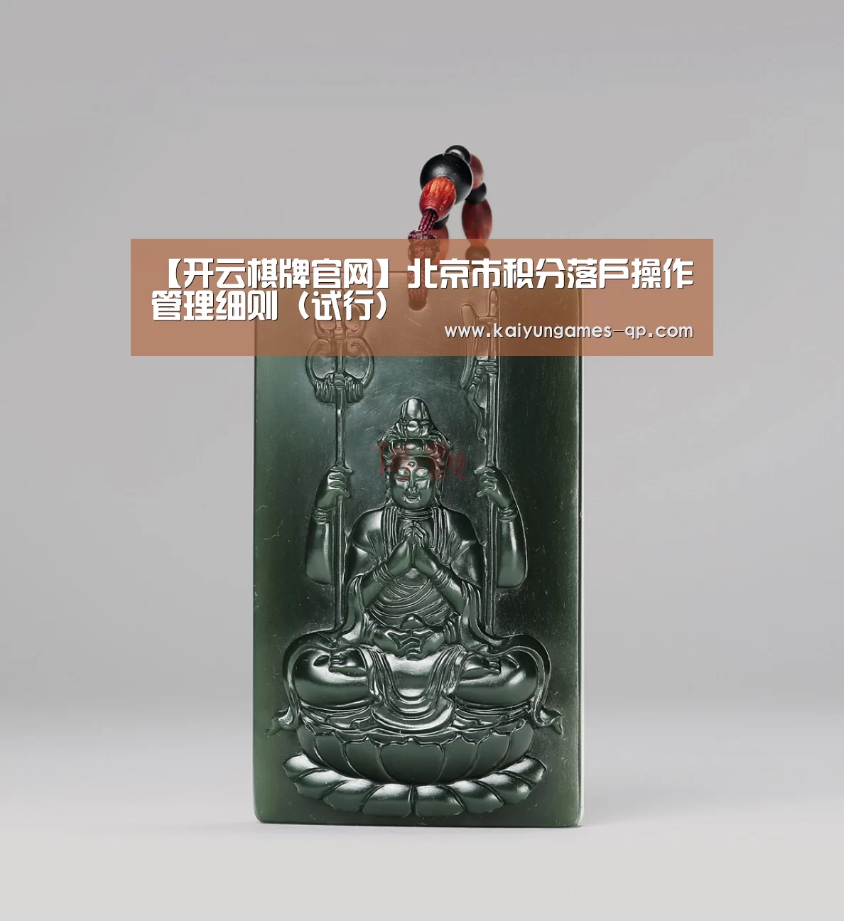 【开云棋牌官网】北京市积分落户操作管理细则（试行）