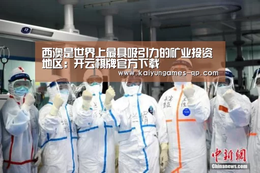 西澳是世界上最具吸引力的矿业投资地区:开云棋牌官方下载(图3) 开云棋牌官网