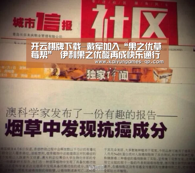 开云棋牌下载-戴军加入“果之优草莓帮” 伊利果之优酸再成快乐通行证(图3) 开云棋牌官方下载
