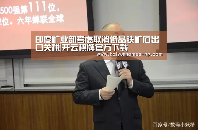 印度矿业部考虑取消低品铁矿石出口关税|开云棋牌官方下载