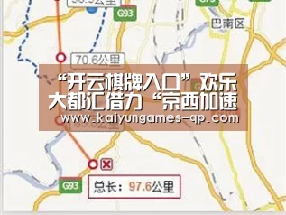 “开云棋牌入口”欢乐大都汇借力“京西加速度”