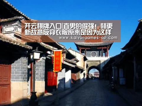 开云棋牌入口|直男的倔强！林更新故意反穿衣服原来是因为这样