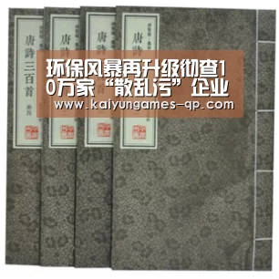 环保风暴再升级彻查10万家“散乱污”企业!_政策法规_新闻_矿道网-开云棋牌下载(图3) 开云棋牌入口