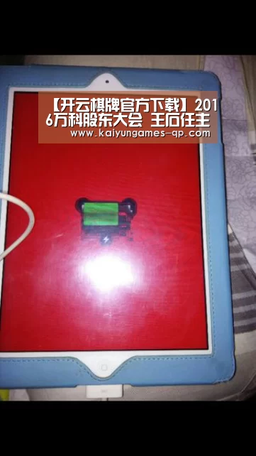 【开云棋牌官方下载】2016万科股东大会 王石任主持人(图2) 开云棋牌下载